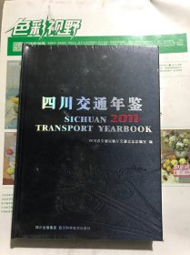 四川交通年鉴2011全新