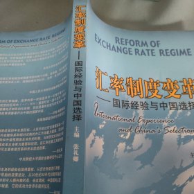 汇率制度变革：国际经验与中国选择