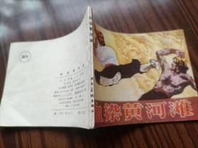 连环画,血染黄河滩