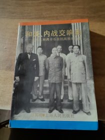 和谈、内战交响曲