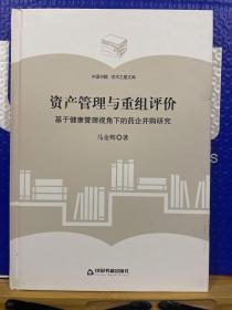 （学术之星文库）资产管理与重组评价：基于健康管理视角下的药企并购研究