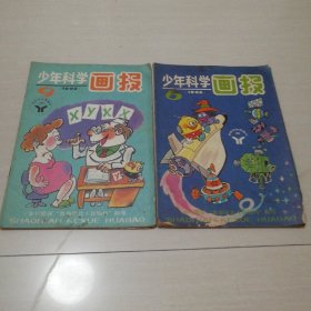 少年科学画报1992年6，9两期