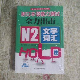 新日本语能力测试全力出击：N2·文字词汇·HOLD住