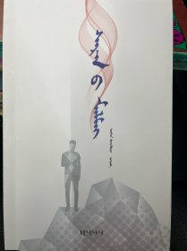 月眼：蒙古文