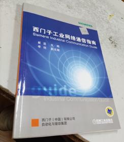 西门子工业网络通信指南（上册）