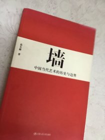 墙：中国当代艺术的历史与边界