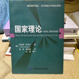 【绝版包邮 正版无勾画】国家理论：经济权利.法律权利与国家范围