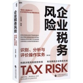 企业税务风险识别、分析与评价操作实务(第2版) 9787522323053 刘海湘 中国财政经济出版社