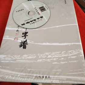萬壽吉祥字譜