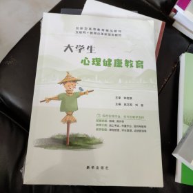 大学生心理健康教育