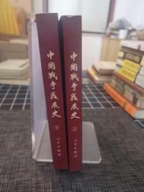 中国战争发展史（上下册）