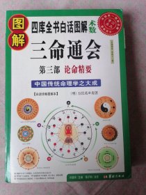 图解三命通会（第3部）（2012版）论命精要，全系列畅销100万册典藏图书