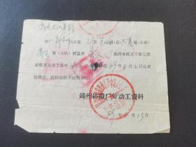 1969年锦州纺织厂探亲证明
