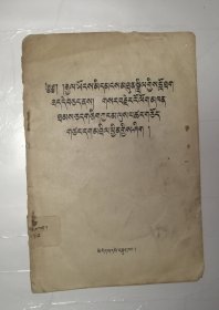 全国人民团结起来，坚决，彻底，干净，全部地肃清一切反革命分子 藏文译本