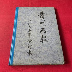 贵州画报1975年1-4期 精装合订本 内含一张4开1976年日历片 《第1期 总001期 纪念遵义会议四十周年专刊 》