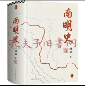 南明史（精装版）（25周年精装纪念版，布艺烫印封面，带一版一次限量编号手绘藏书票，全彩影印顾诚未刊手稿《谈治史》）