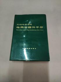 无线电通信用电真空器件手册