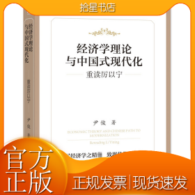经济学理论与中国式现代化 重读厉以宁