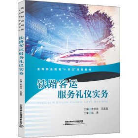 铁路客运服务礼仪实务