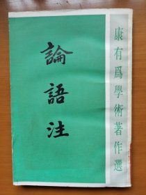 论语注
