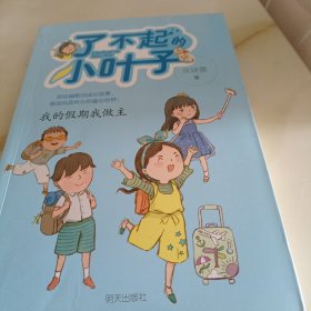 了不起的小叶子——我的假期我做主