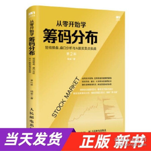 从零开始学筹码分布：短线操盘、盘口分析与A股买卖点实战第2版