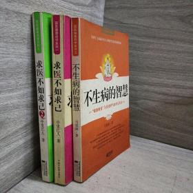 不生病的智慧+ 求医不如求己  1，2三册合售