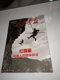 人民画报（中国国家画报）2011年 红旗渠特刊（中国人的精神脊梁）