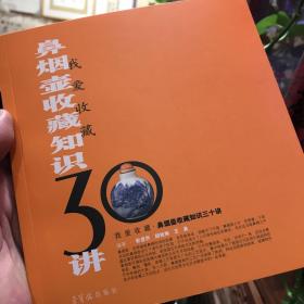 我爱收藏：鼻烟壶收藏知识30讲