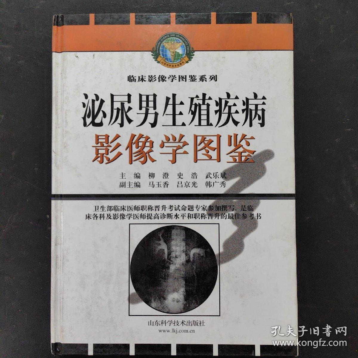 泌尿男生殖疾病影像学图鉴——临床影像学图鉴系列