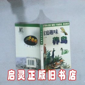 家庭趣味养鸟 沈钧 上海科学普及出版社