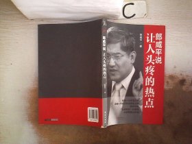 郎咸平说：让人头疼的热点