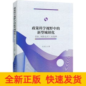政策科學(xué)視野中的新型城鎮(zhèn)化 目標、網(wǎng)絡(luò)及其工具選擇