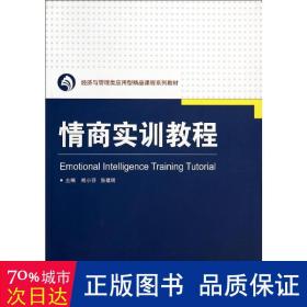 情商实训教程/熊小芬 大中专文科社科综合 熊小芬//张建明