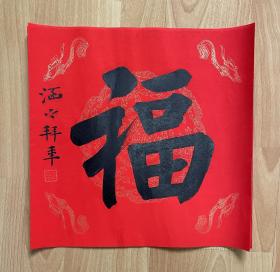 西泠印社社员、中书协会员杨华精品平尺红宣“福”字2【34*34cm】