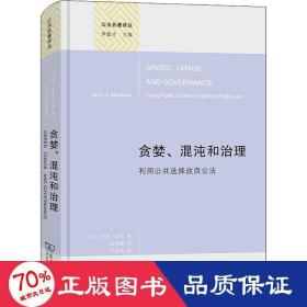 贪婪、混沌和治理（精装本）(公法名著译丛)