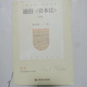 资本论学习丛书：通俗资本论(再版) 有作者签名本