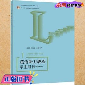 英语听力教程 学生用书1（第四版）