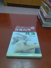 保健按摩技法——保健按摩一点通丛书（含碟）