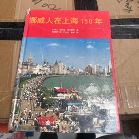 挪威人在上海150年