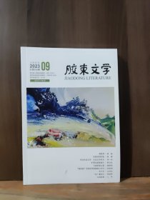 胶东文学 2023年第9期