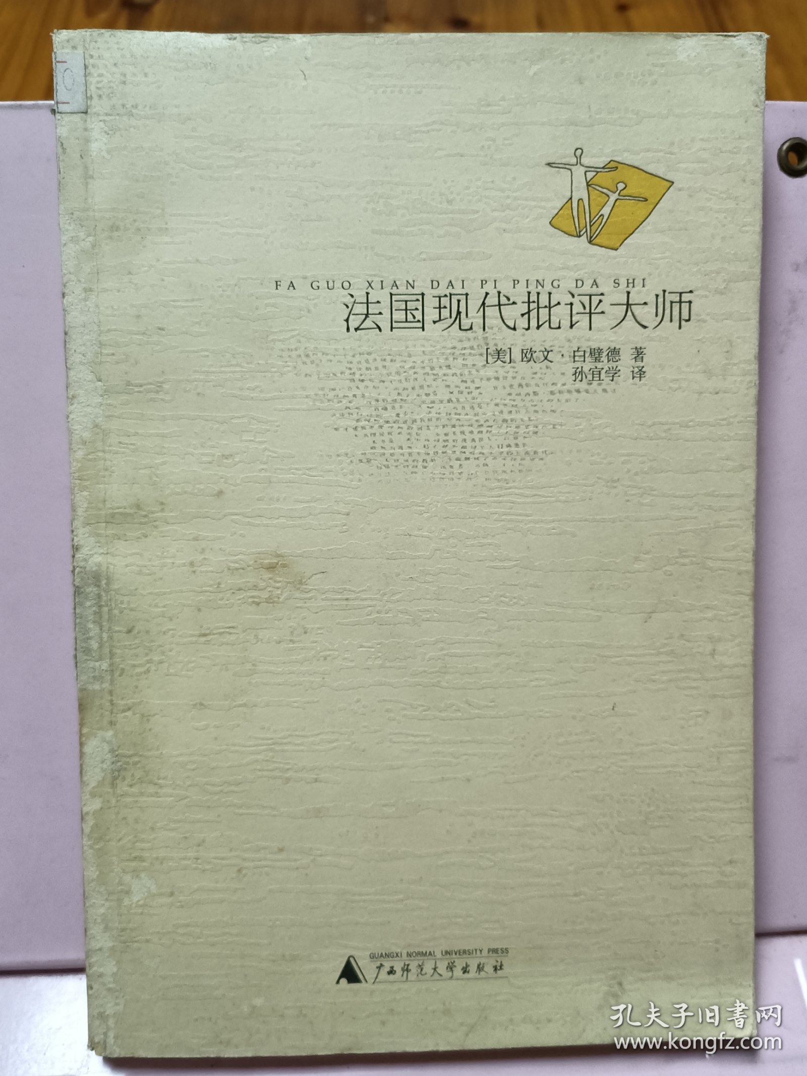 法国现代批评大师