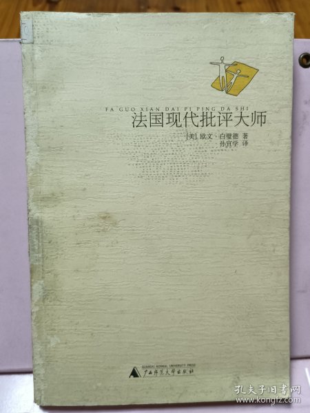 法国现代批评大师