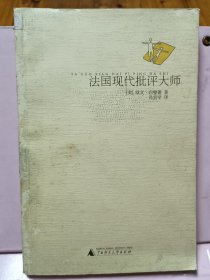 法国现代批评大师
