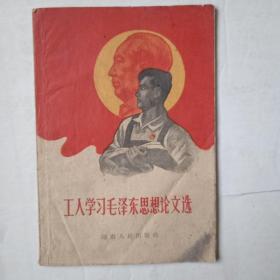 1960年工人学习毛泽东思想论文选（第一版第一次印刷）