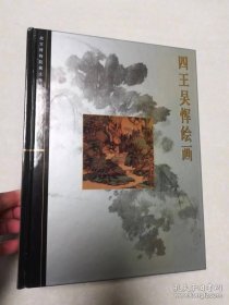 四王吴恽绘画