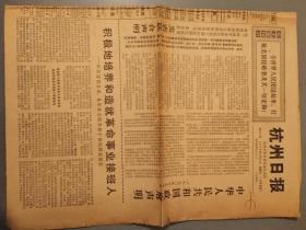 杭州日报1970年10月11.10月17日.10月23日3张合售