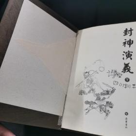 图文经典：封神演义（下）
