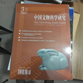 中国文物科学研究 2023第3