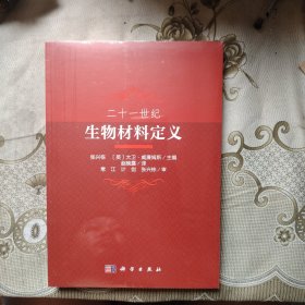 二十一世纪生物材料定义 未开封